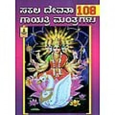 ಸಕಲ ದೇವತಾ 108 ಗಾಯತ್ರಿ ಮಂತ್ರಗಳು [Sakala Devata 108 Gayathri Mantragalu]